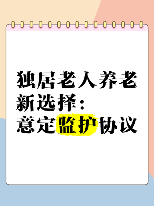 我的晚年谁做主?一文详解“意定监护”如何依法又依心