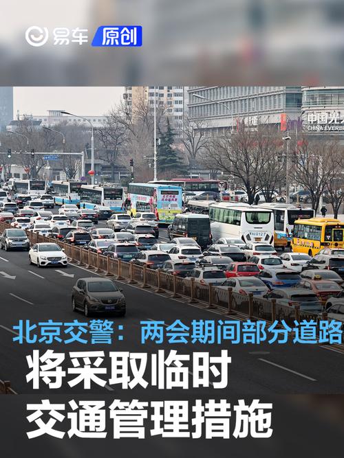 北京:近期大型活动较多,部分道路采取临时交通管理措施