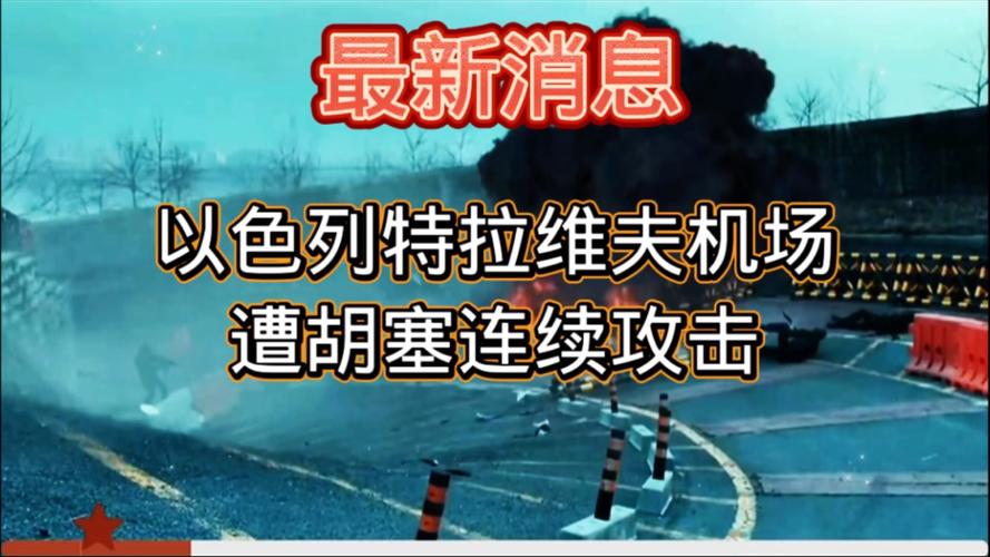 总台记者直击丨以色列特拉维夫遭无人机袭击 多栋建筑受爆炸冲击