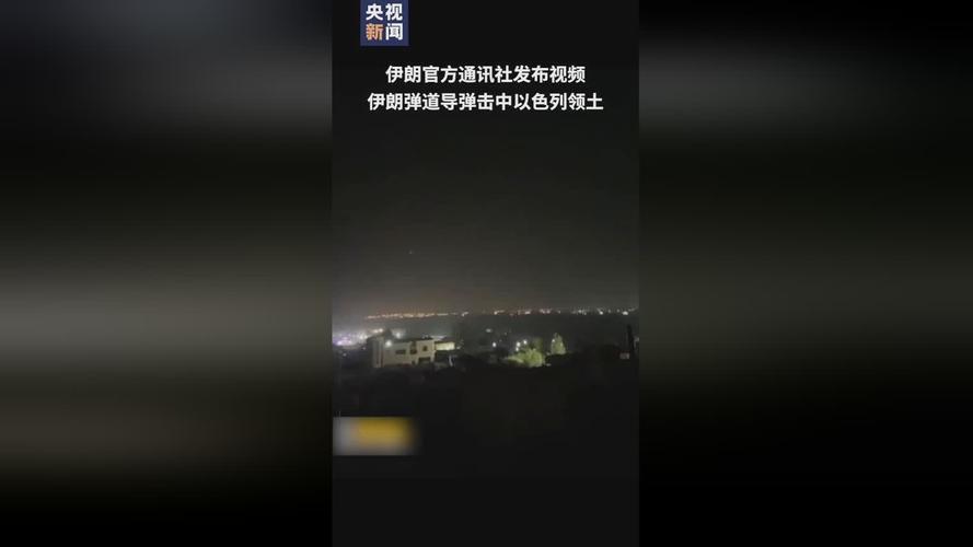 新华社快讯:美称以色列打击伊朗军事设施是“自卫”