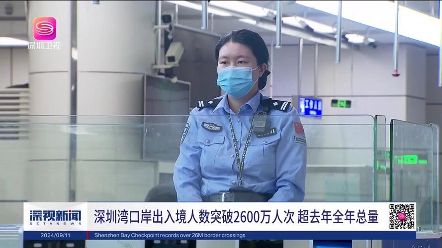 同比增长29% 2024年国庆假期82万人次经深圳湾口岸出入境
