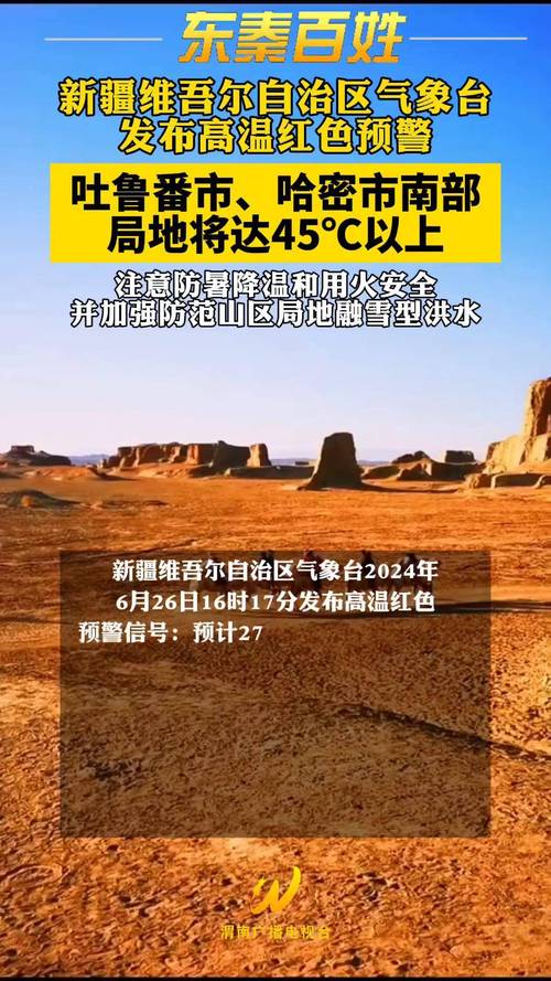 新疆维吾尔自治区发布高温黄色预警_2