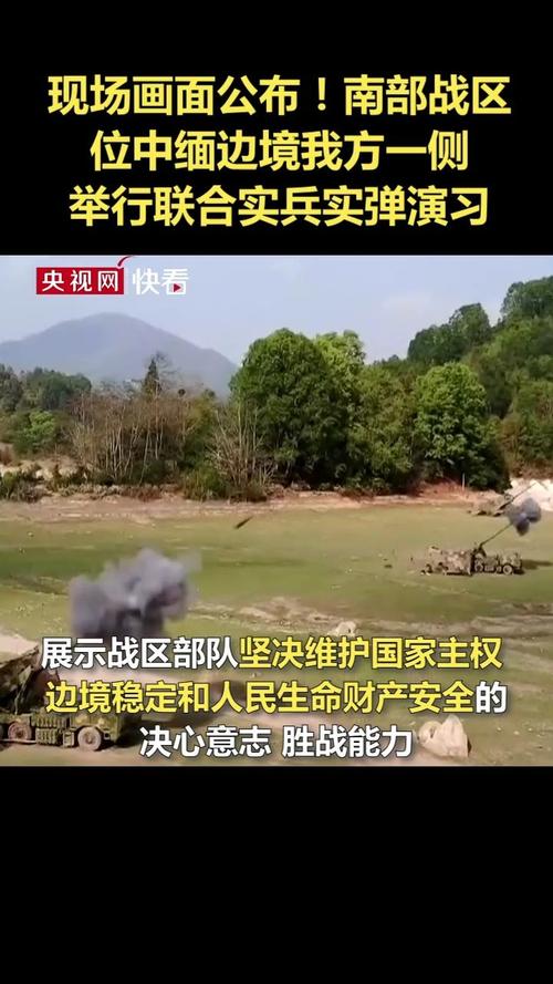 中国人民解放军南部战区位中缅边境我方一侧举行联合实兵实弹演习