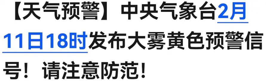 江西省乐平市发布大雾黄色预警_1