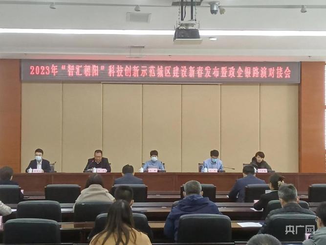 朝阳区首批国际科技服务站点启动