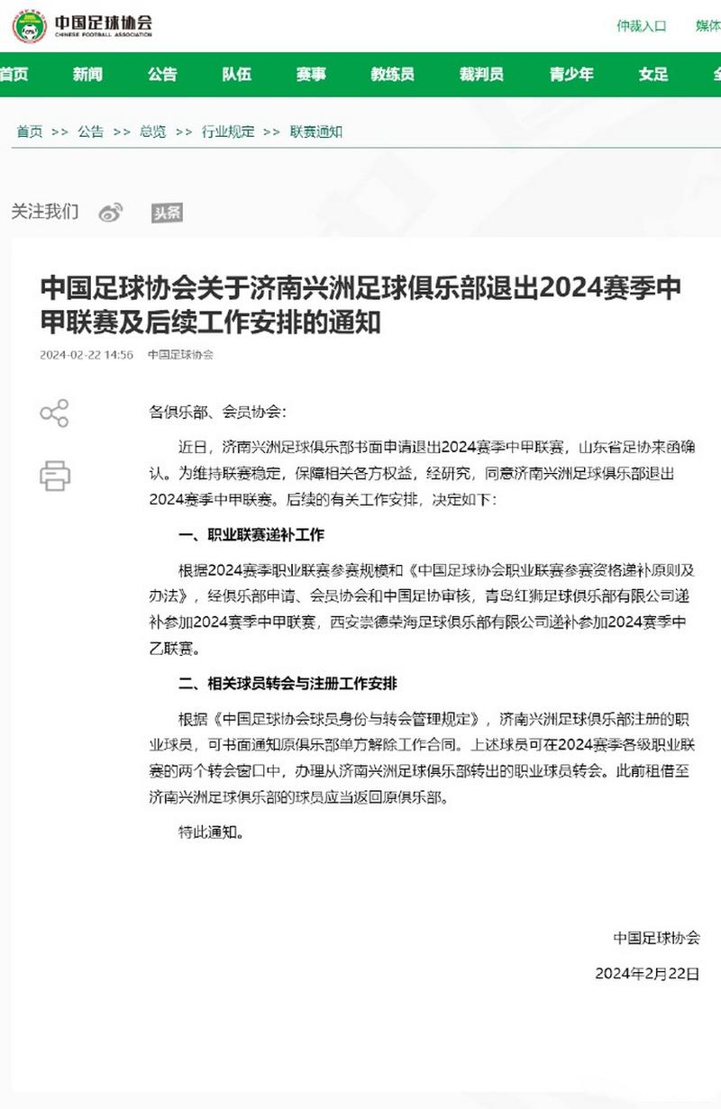 中国足协:同意济南兴洲足球俱乐部退出2024赛季中甲联赛