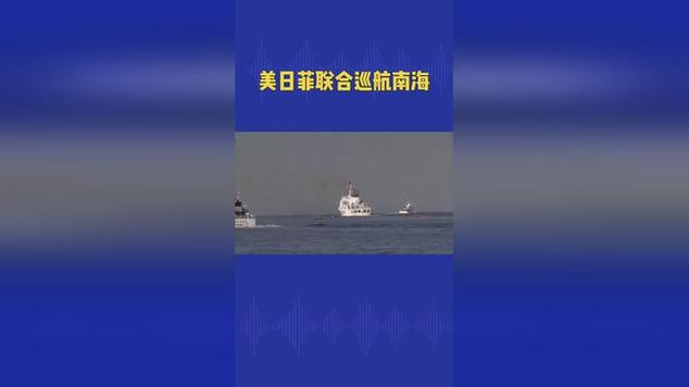 国际锐评丨美日菲“小圈子”唯恐南海不乱