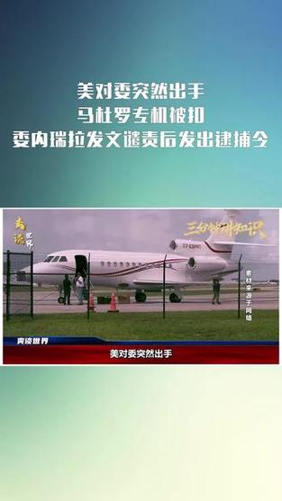 美国扣押马杜罗专机 委内瑞拉谴责:这是犯罪行为