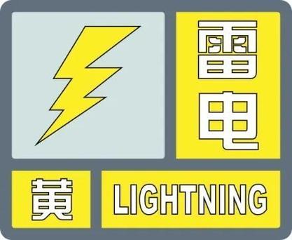 甘肃省平凉市发布雷电黄色预警_3