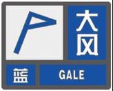 河北省无极县发布大风蓝色预警_5