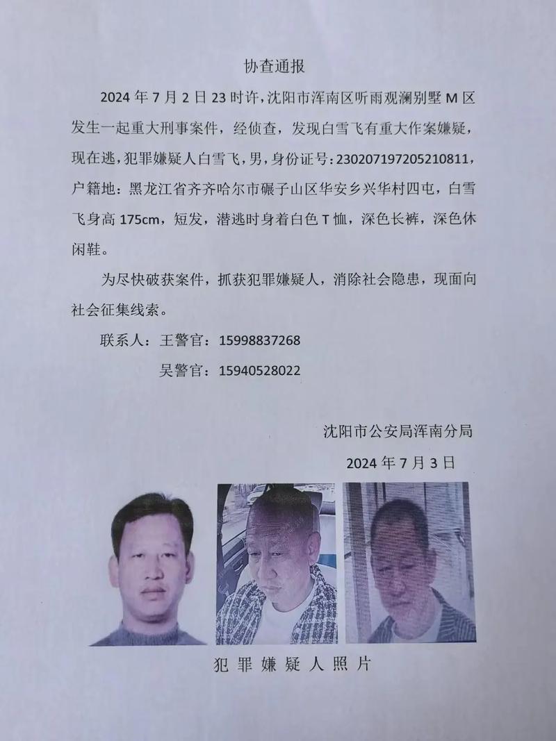 辽宁发生一起刑案,59岁男子有重大作案嫌疑,当地公安发布悬赏通告