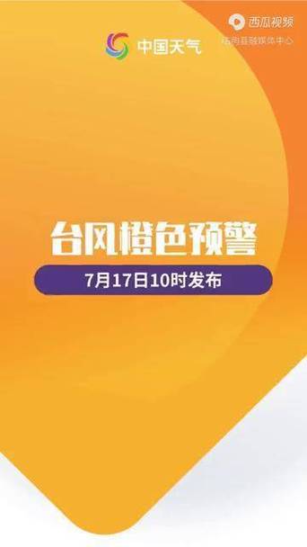 福建省惠安县发布台风橙色预警