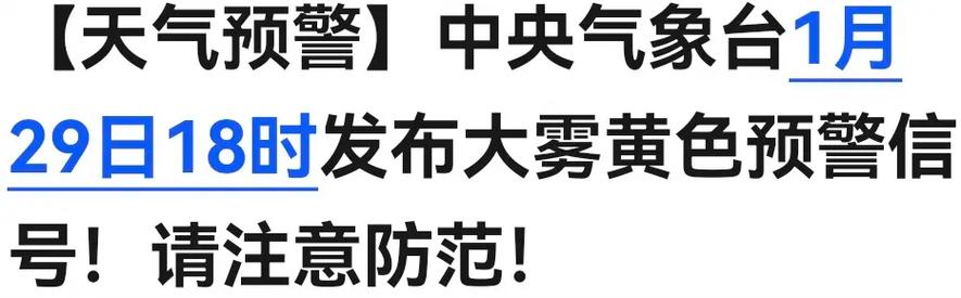 安徽省望江县发布大雾黄色预警_1