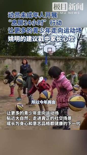 息屏24小时、完善校园赛事体系 姚明这些建议戳中家长心坎