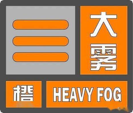 辽宁省鲅鱼圈区发布大雾橙色预警_2