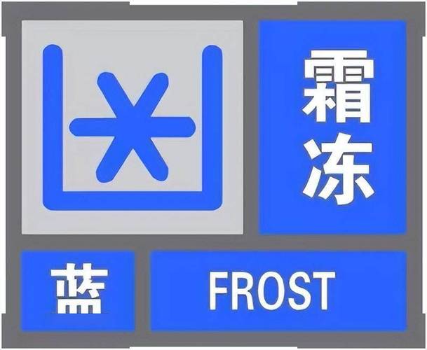 甘肃省定西市发布霜冻蓝色预警