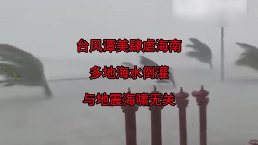 受台风“潭美”影响,海南发布台风四级预警(海上)