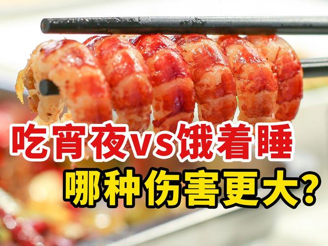 “睡前吃宵夜”和“饿肚子睡觉”,哪个危害更大?答案让人意外!
