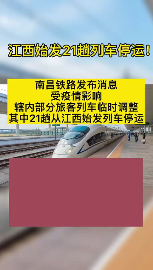 国铁南昌局停运多条途经江西省内的旅客列车