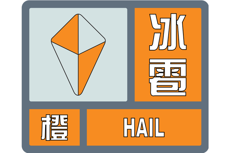 浙江省浦江县发布冰雹橙色预警
