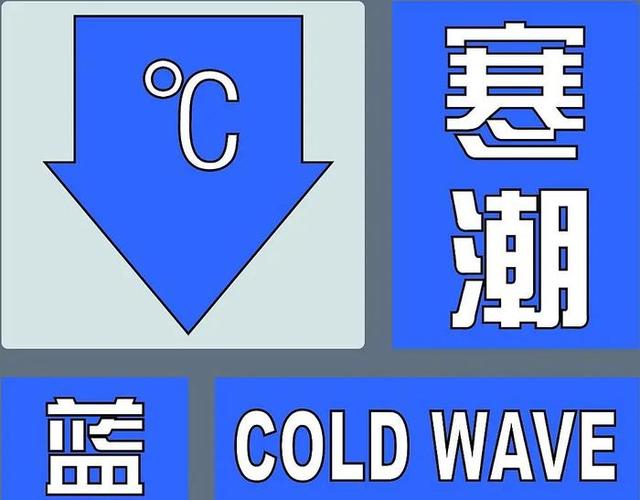 山西省平定县发布寒潮蓝色预警_3