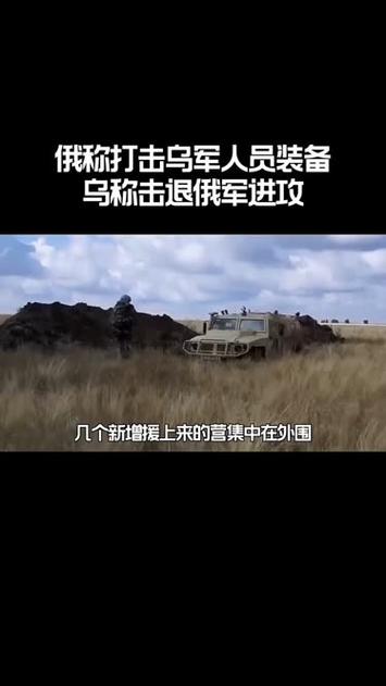 俄称打击乌多处目标 乌称击退俄军进攻