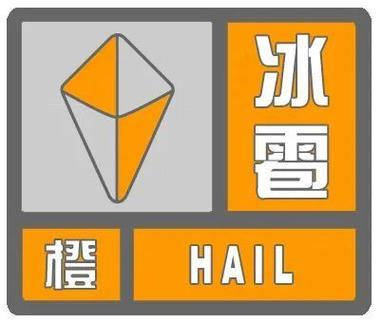 内蒙古自治区赛罕区发布冰雹橙色预警
