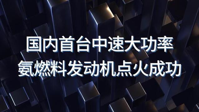 中国首台中速大功率氨燃料发动机点火成功