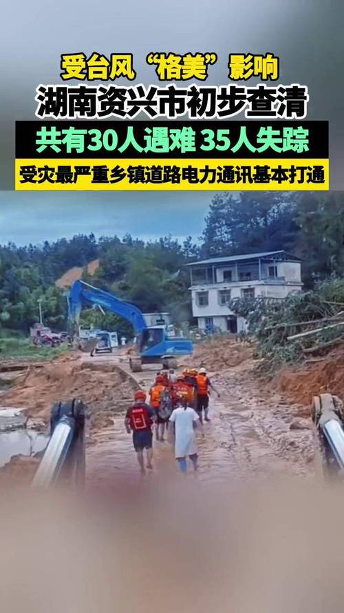 受台风“格美”影响 湖南资兴市初步查清共有30人遇难35人失踪