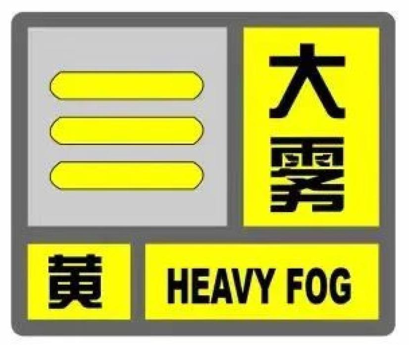 山东省夏津县发布大雾黄色预警_1