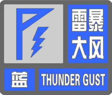 河北省曲阳县发布雷暴大风黄色预警_1