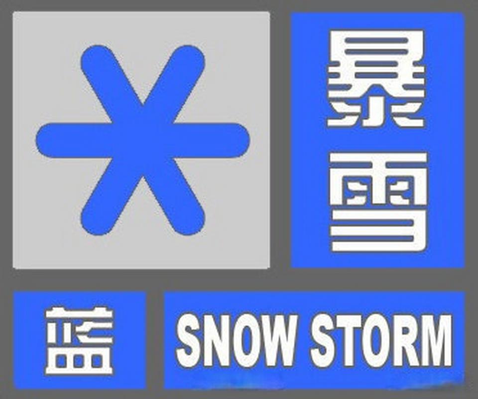 河南省方城县发布暴雪蓝色预警