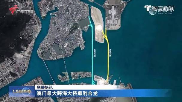 澳门第四条澳氹跨海大桥顺利合龙