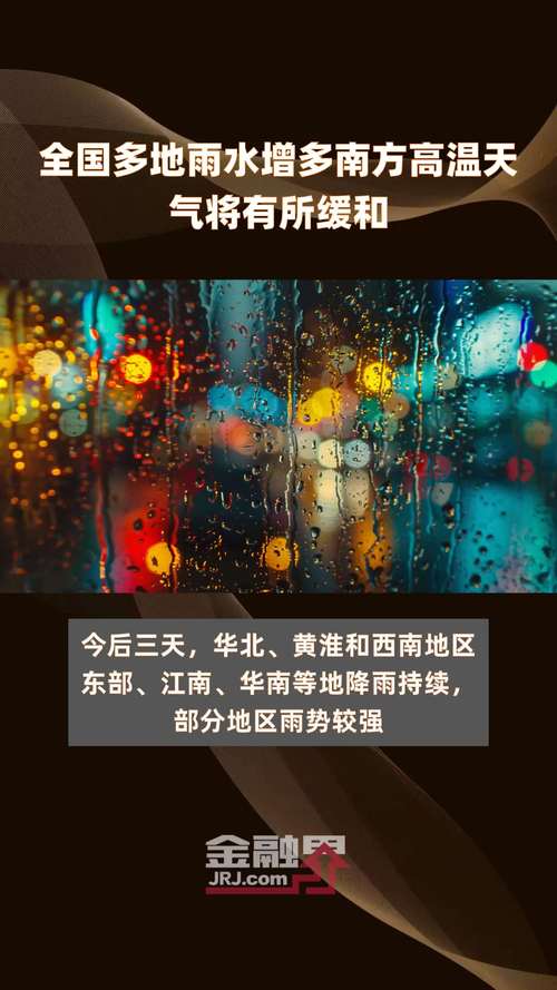 今天进入末伏!全国多地降雨连连 南方高温天气缓和