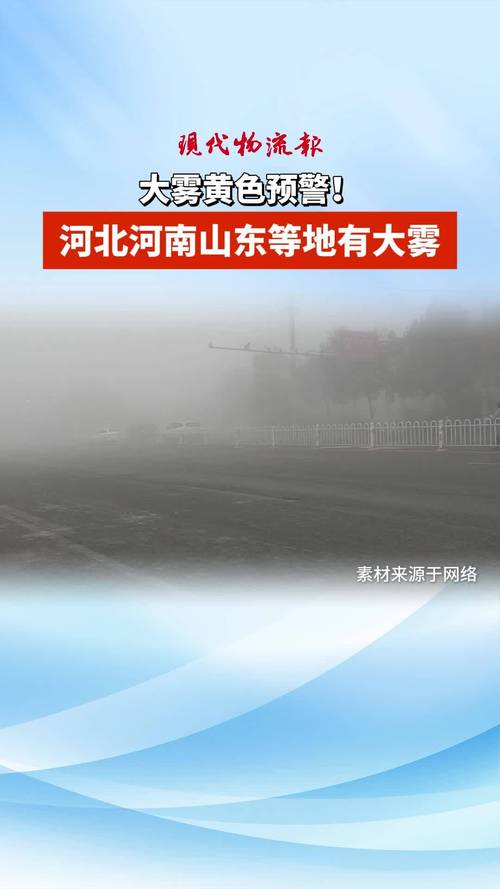 江汉西南地区东部等地有大雾 华北南部黄淮江南西部等地有霾天气