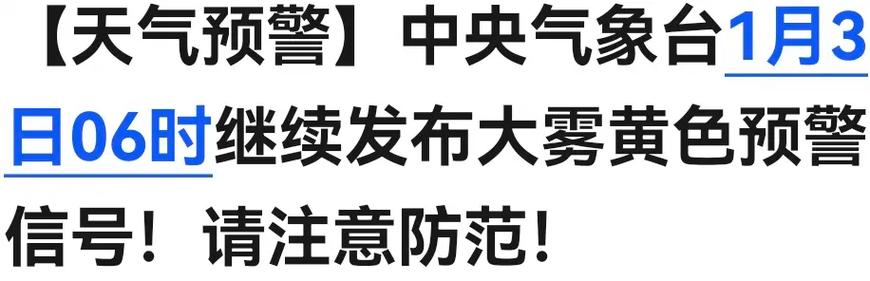 安徽省界首市发布大雾黄色预警_1