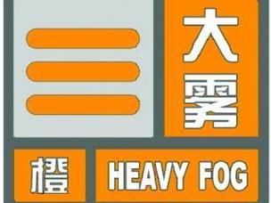 山东省汶上县发布大雾橙色预警