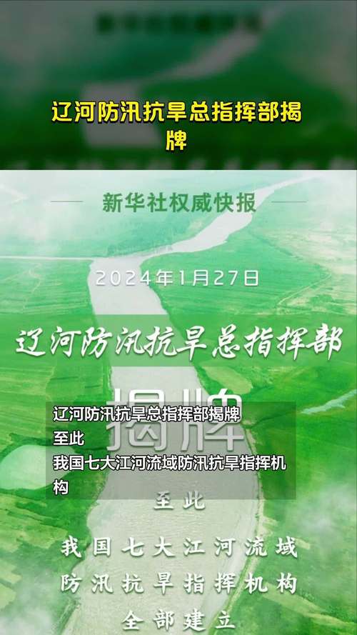 辽河防汛抗旱总指挥部揭牌 我国七大江河流域防汛抗旱指挥机构全部建立