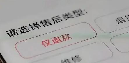 男子申请退款不退货,法院判决:倒赔400元!