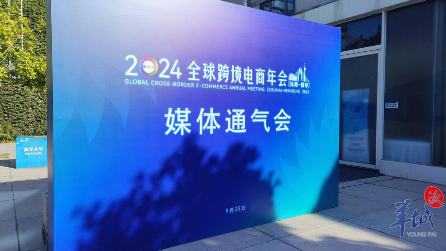 全球连线|(Vlog)跨境电商年会观察:中国实践与全球展望