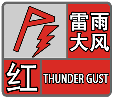 海口、文昌发布暴雨红色预警信号!多市县或有雷电→