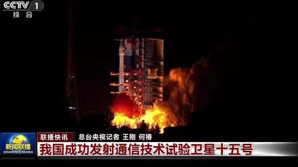 我国成功发射通信技术试验卫星十五号
