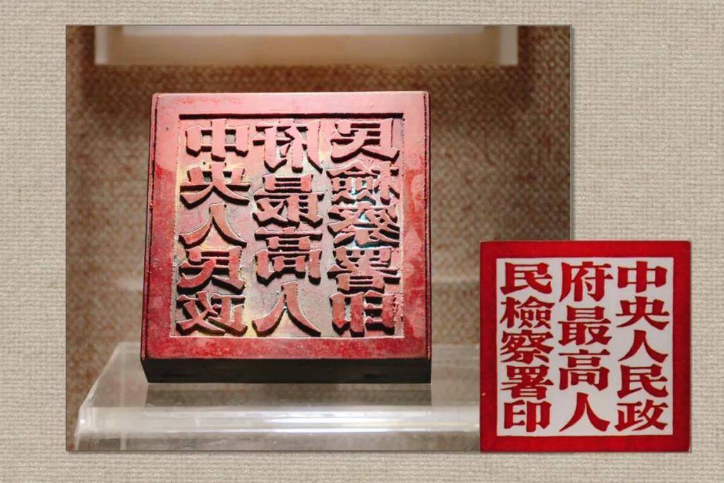 新中国检察第一印(收藏于人民检察博物馆)