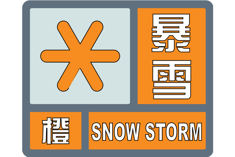 河南省睢县发布暴雪黄色预警