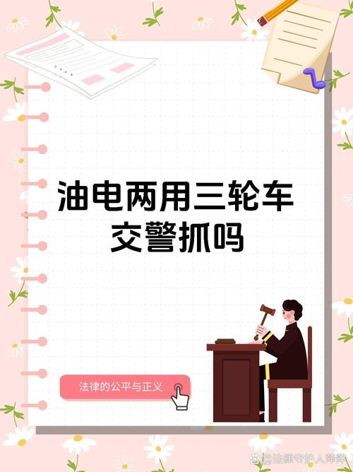 警探号丨“电动助力三轮车”能否合法上路行驶?交管部门释法解读:也算机动车