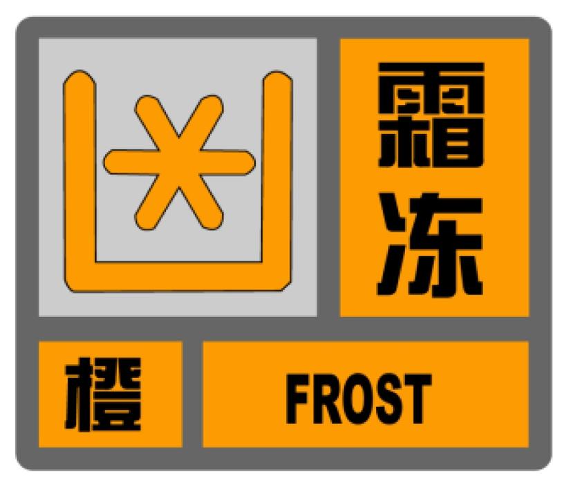 福建省寿宁县发布霜冻橙色预警