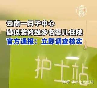 昆明一月子中心疑装修致多名婴儿住院?通报来了