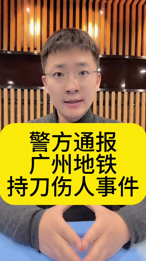 广州地铁发生持刀伤害事件,警方通报