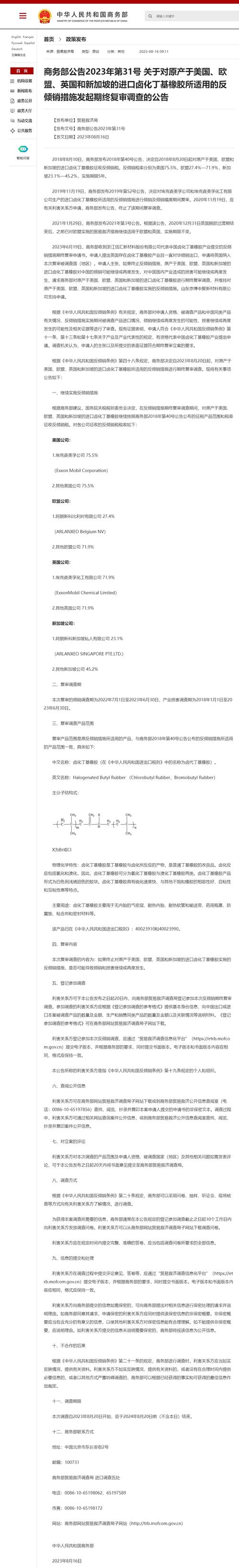商务部:对原产于美国、欧盟、英国和新加坡的进口卤化丁基橡胶继续征收反倾销税