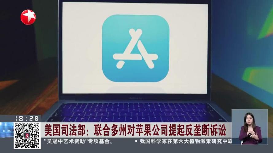 美国司法部联合多州 起诉苹果公司垄断智能手机市场